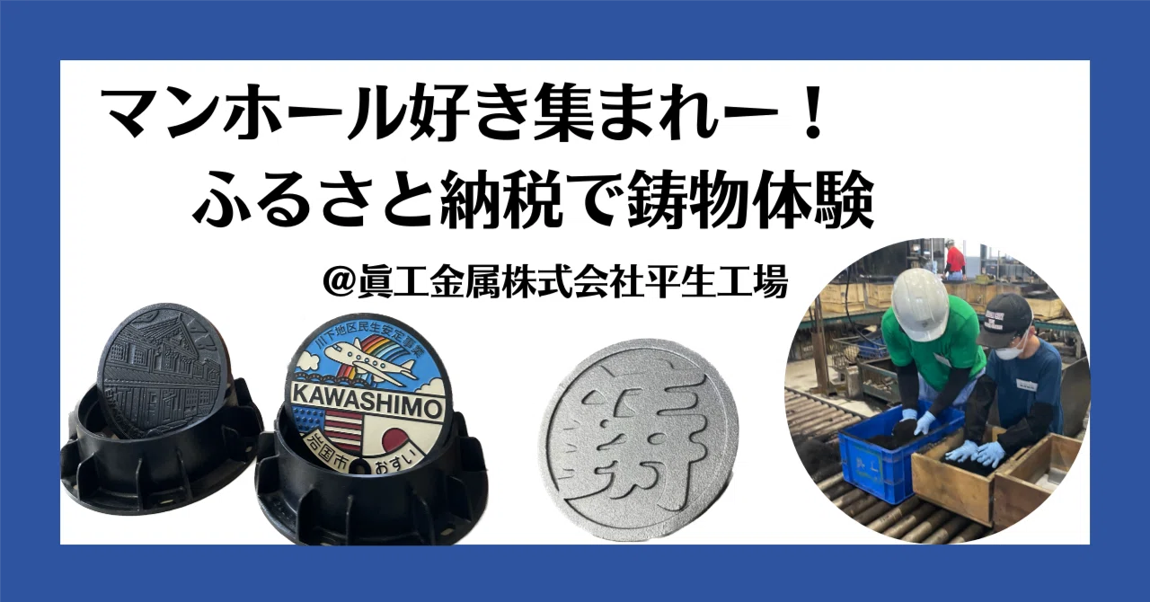 マンホール好き集まれー！ふるさと納税で鋳物体験！｜【山口県平生町 