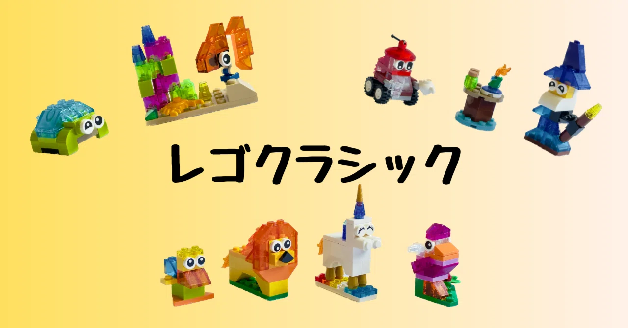 いろいろな形、カラフルな透明のブロックが入ったレゴセット！ 〜レゴ 