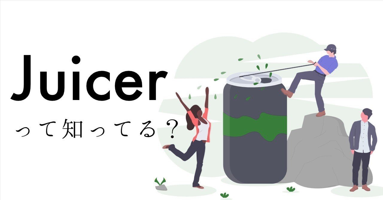 Juicerって知ってる？｜ウェブ解析士協会 WACA【公式】