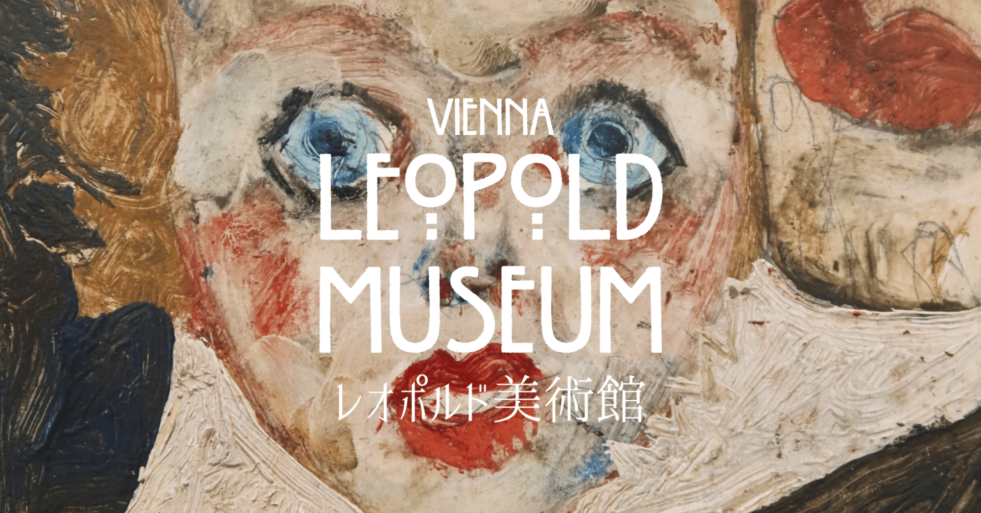 ウィーン・プラハ旅行【レオポルド美術館】鑑賞レポ③｜遠藤歩