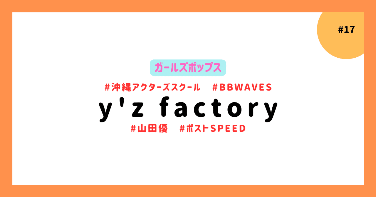 17 山田優が在籍していた「y'z factory」｜ほりすた