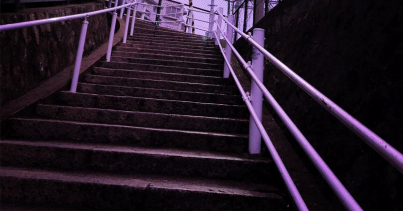 終わらない階段は狂気をおびた紫色に染まる
