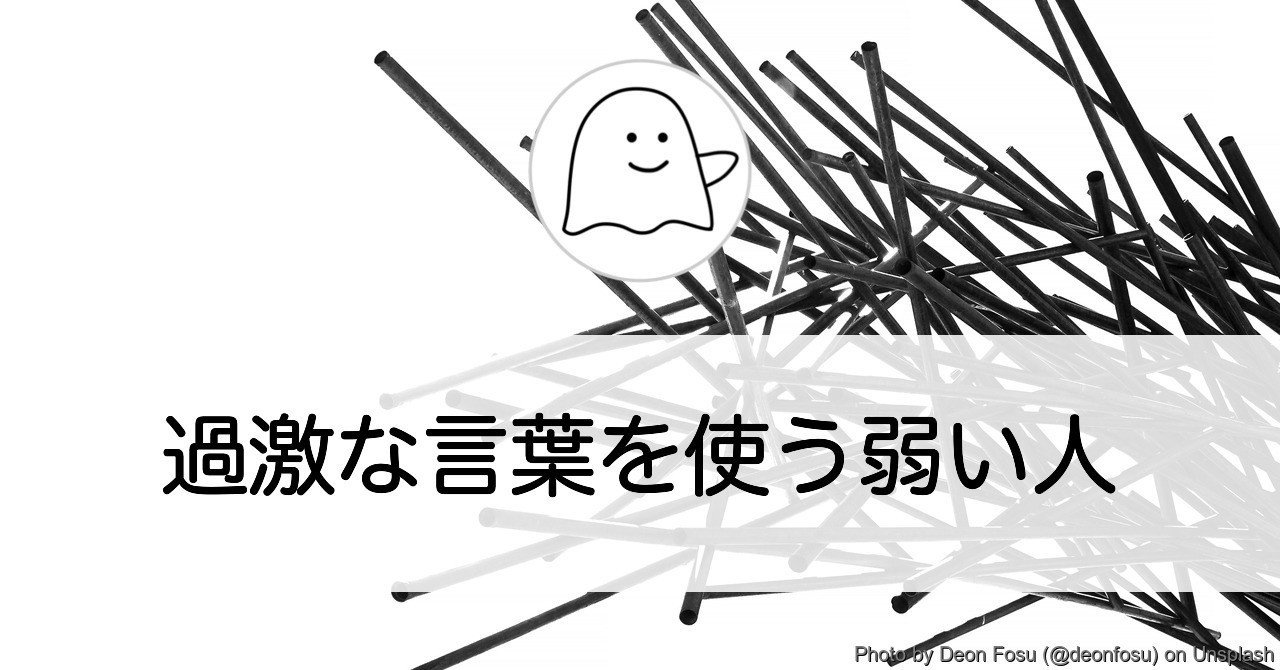 過激な言葉を使う弱い人 コミュニケーションのヒント 結城浩