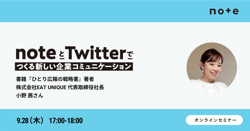 「ひとり広報は、noteやTwitterをいかに活用すべきか？」を小野茜さんにお聞きするイベントを開催します　#noteとTwitter