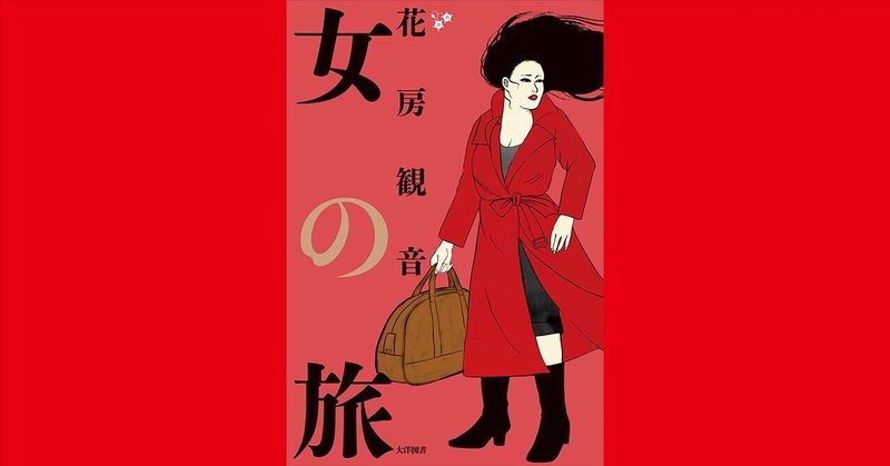 女ひとり、性と死と生を巡る旅…花房観音『女の旅』第一章・大阪なんばの女性用風俗