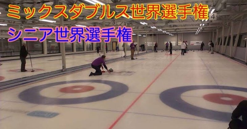 カーリングのミックスダブルス世界選手権は予選最終戦 大場 礼 Note