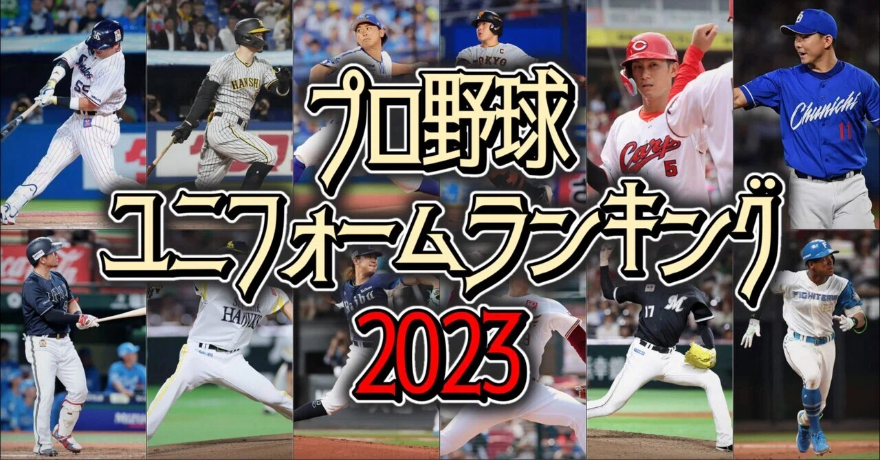 プロ野球 ユニフォームランキング2023｜タカヤマダイチ