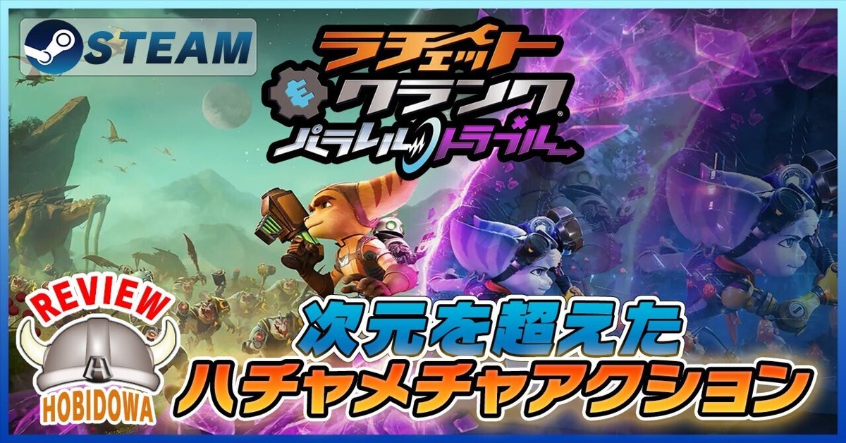 ゲームレビュー】ラチェット＆クランク パラレル・トラブル【3D