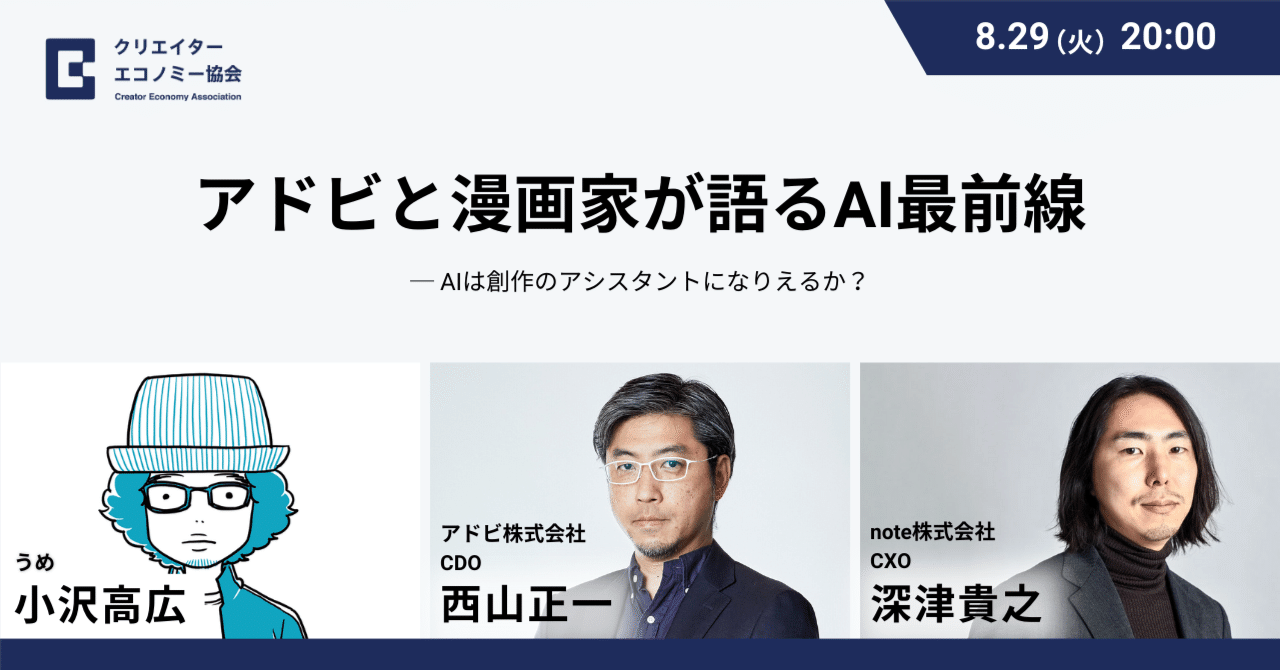 アーカイブ公開中】アドビと漫画家が語るAI最前線 ─ AIは創作のアシスタントになりえるか？｜一般社団法人クリエイターエコノミー協会