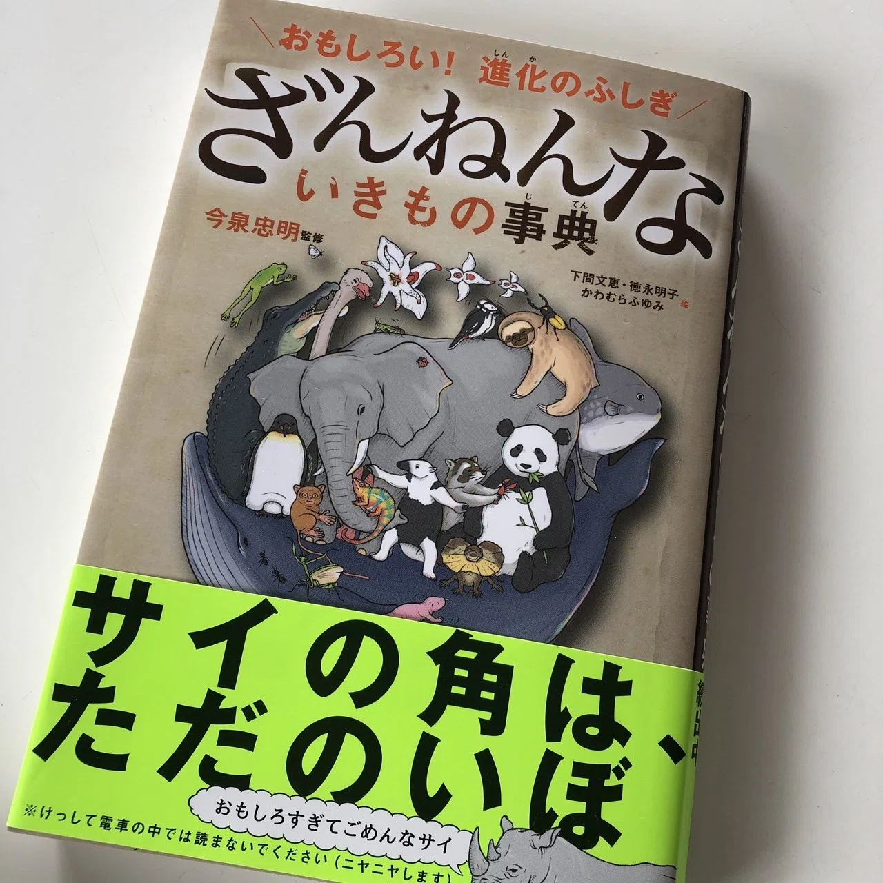 ベストセラー『ざんねんないきもの事典』｜いじけブックス