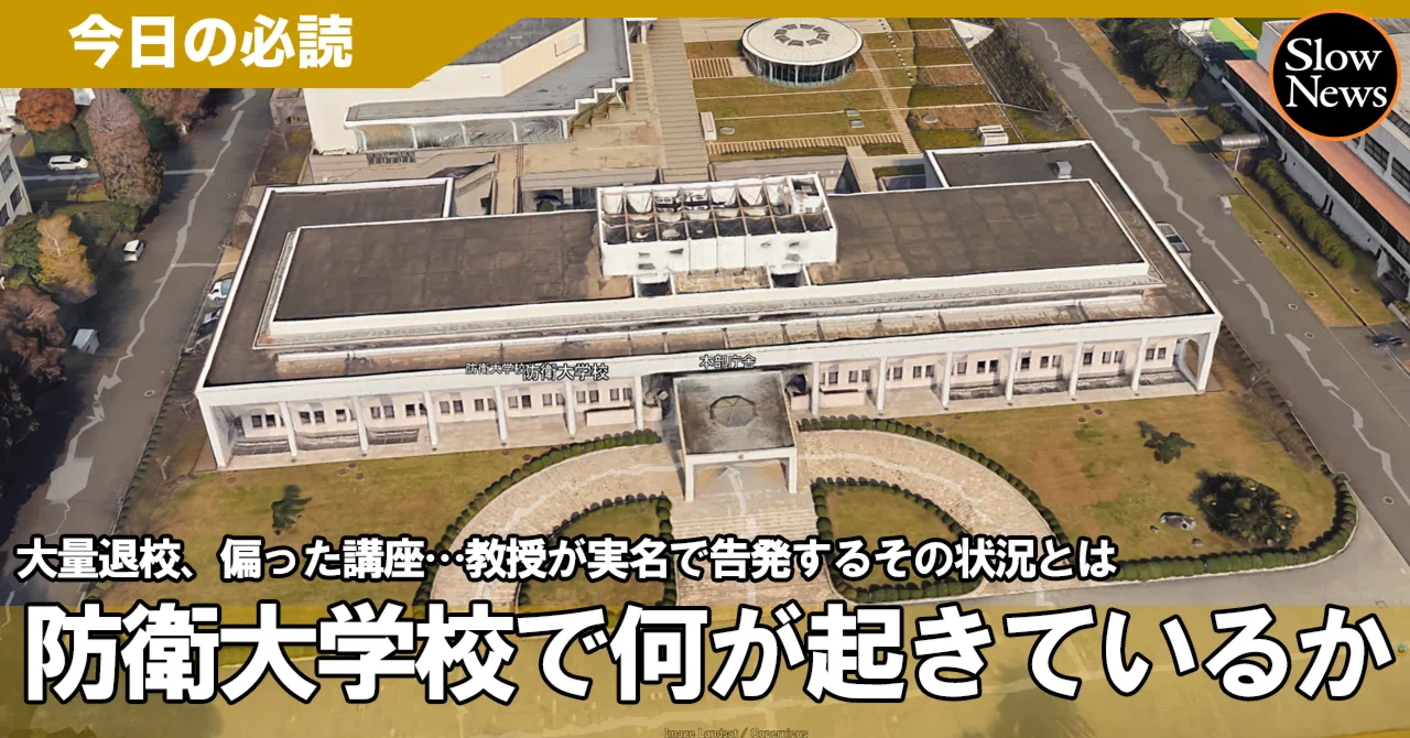 幹部自衛官を育成する防衛大学校でいま何が起きているのか…教授が実名
