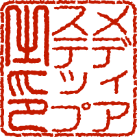 メールで送付するための印影をillustratorで簡単につくる方法 ゆこぴ Note メールで送付するための印影をillustratorで簡単につくる方法 ゆこぴ Note