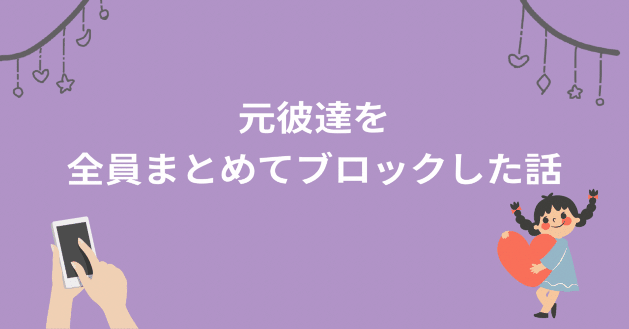 元彼達のLINEを全員まとめてブロックした話｜h a r u k a 🦥