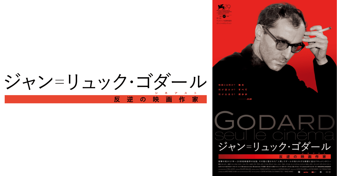 ジャン＝リュック・ゴダール 反逆の映画作家(シネアスト)』9/22(金