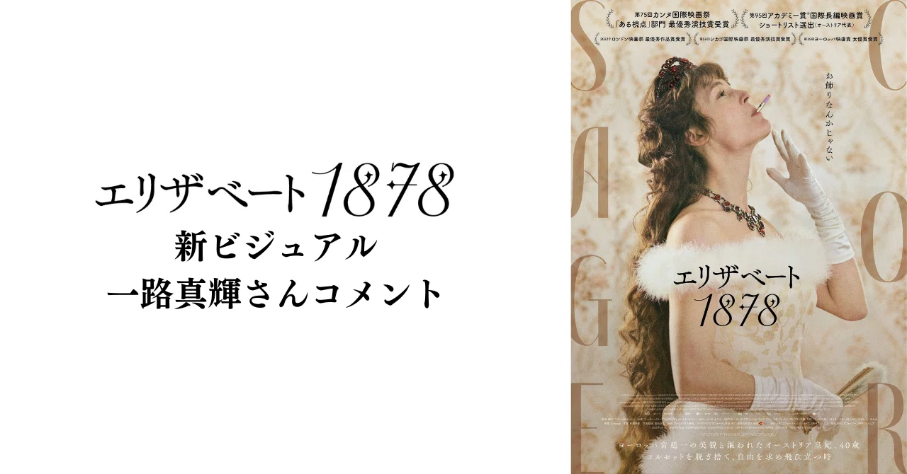 新ビジュアル解禁＆一路真輝さんさんから『エリザベート 1878』絶賛