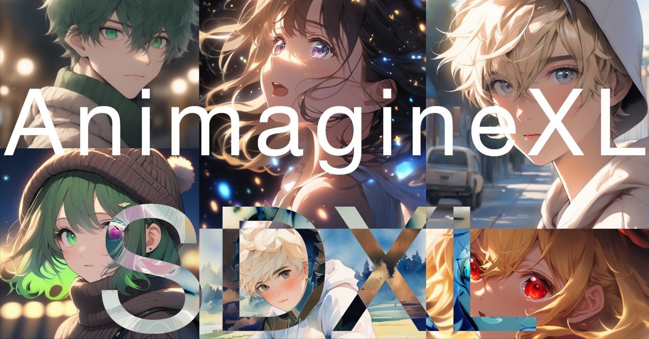 アニメ特化モデルAnimagine XL登場！プロンプト公開&画像比較と