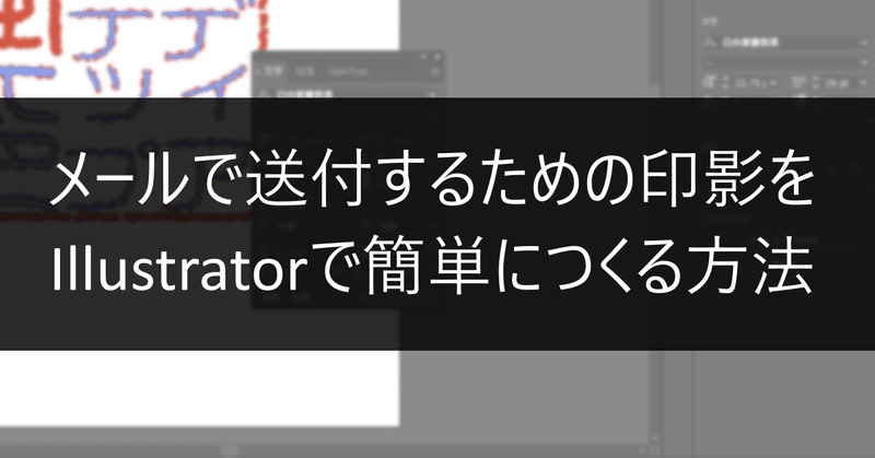 メールで送付するための印影をIllustratorで簡単につくる方法