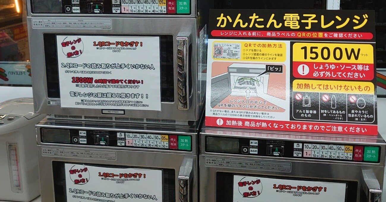 2023/08/07 コンビニのセルフ電子レンジ｜HRSD-note