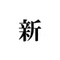 新馬場新