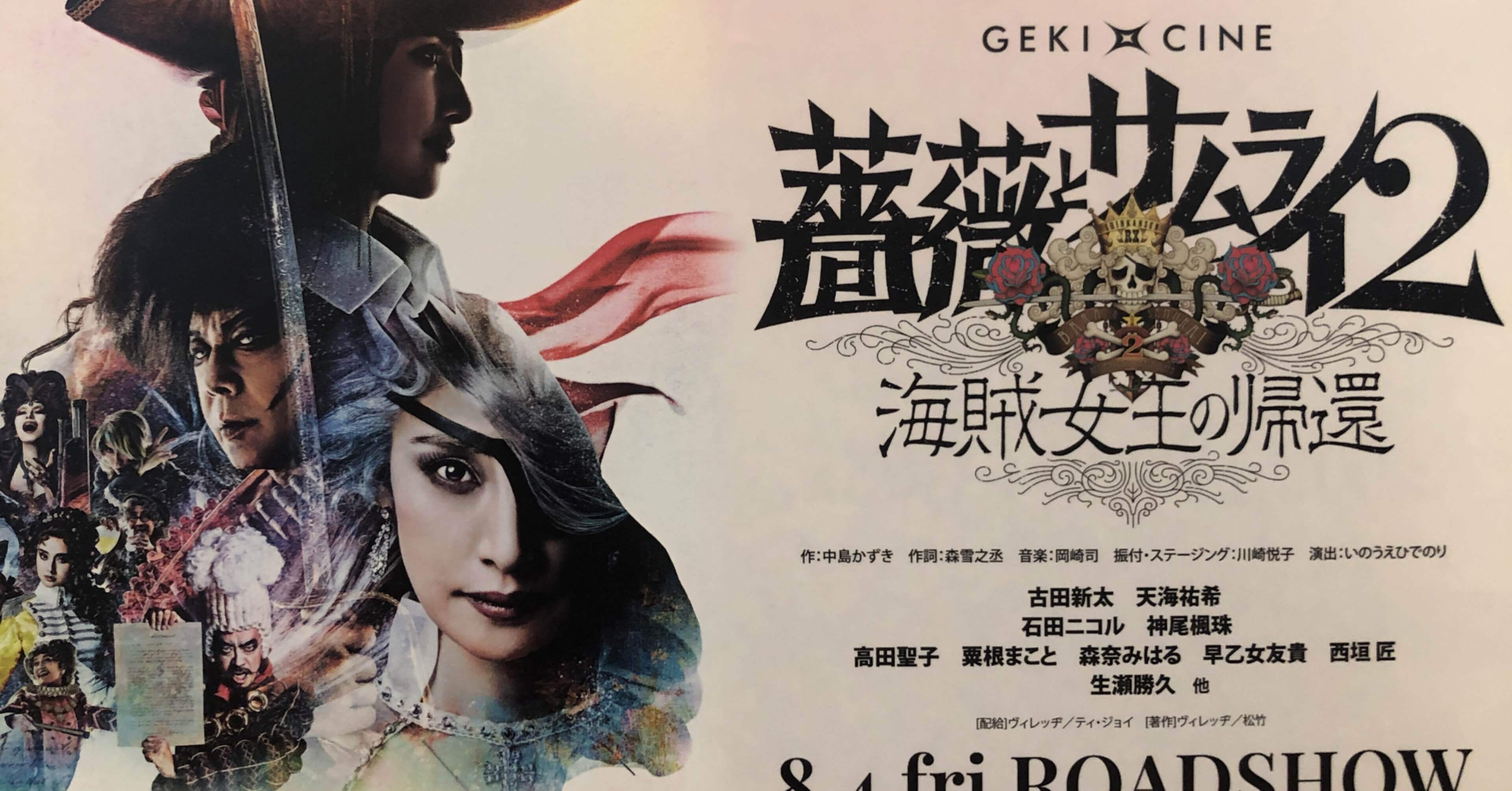 ゲキシネ「薔薇とサムライ2」｜おおはら