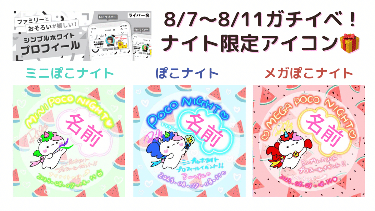 8/7-8/11 ぽこナイト特典｜るのるん🐹🎣世界一周