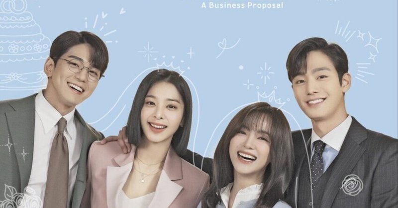 韓国ドラマ『社内お見合い Business Proposal』