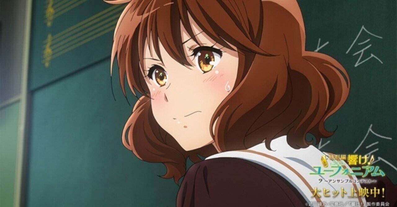 Review「特別編 響け！ユーフォニアム～アンサンブルコンテスト