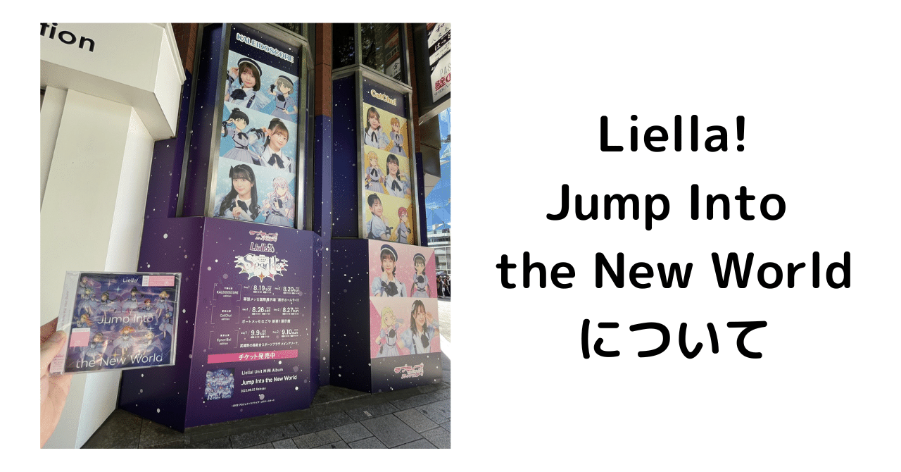 Jump Into the New Worldが好きという話｜#kim