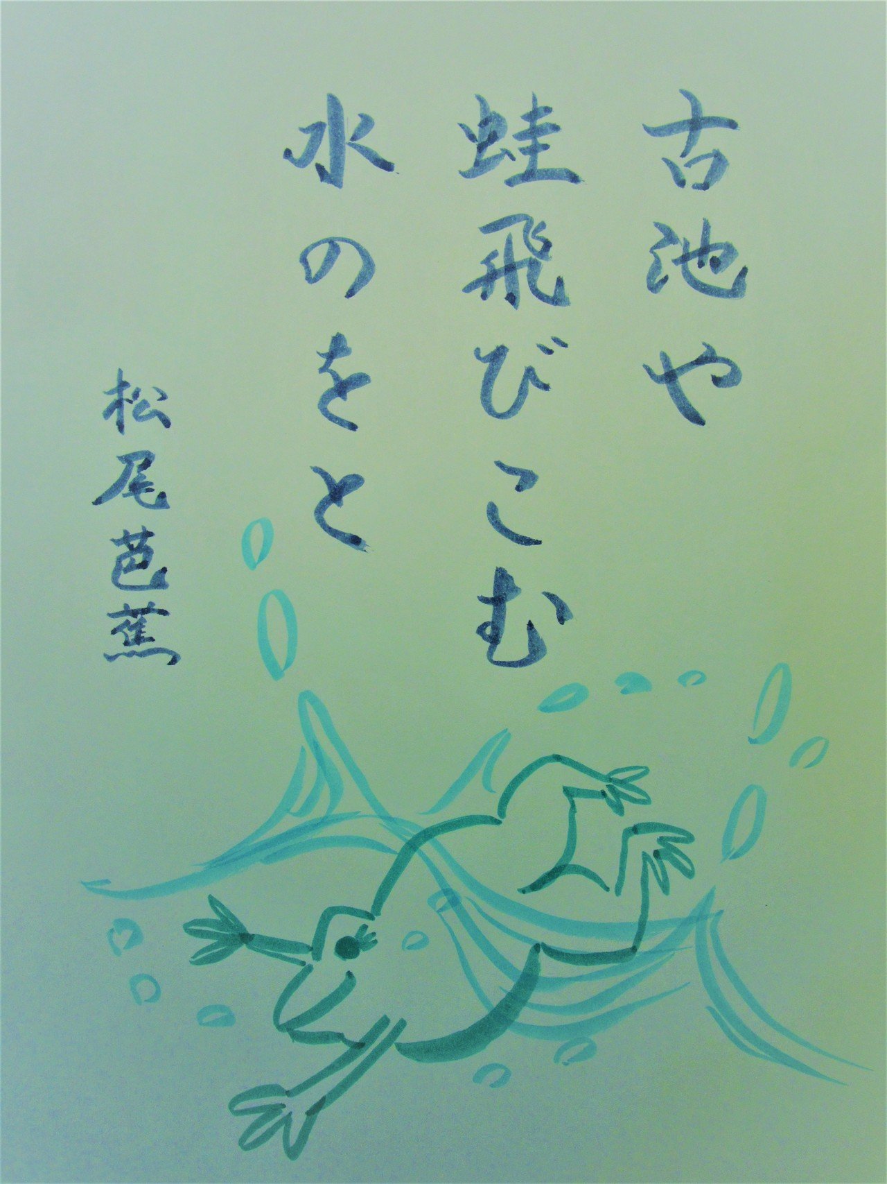 好きな俳句を筆ペンで 115 365 味意 みい Note