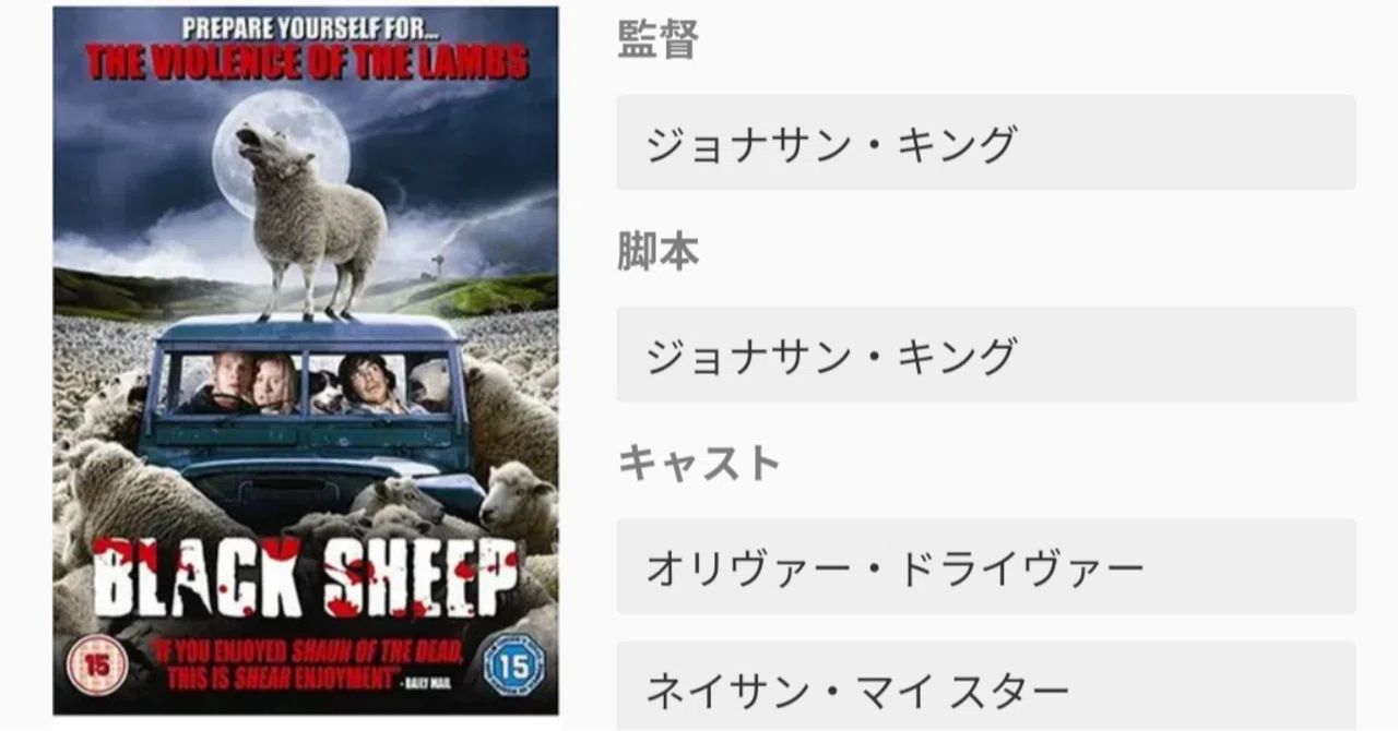 人食い羊襲来！【ホラー映画を毎日観る人】(241日目)「ブラックシープ 