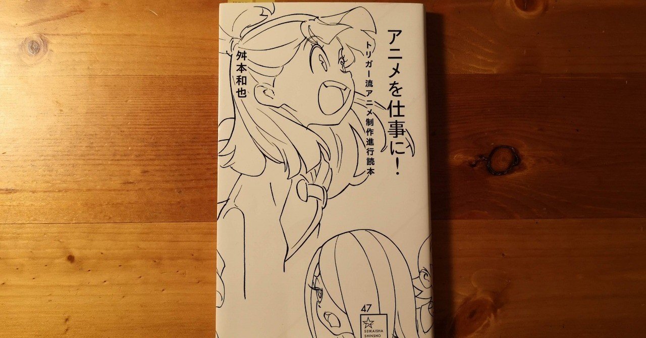 アニメを仕事に トリガー流アニメ制作進行読本 星海社新書 舛本 和也 Ryunosuke Hama Little Wing Note