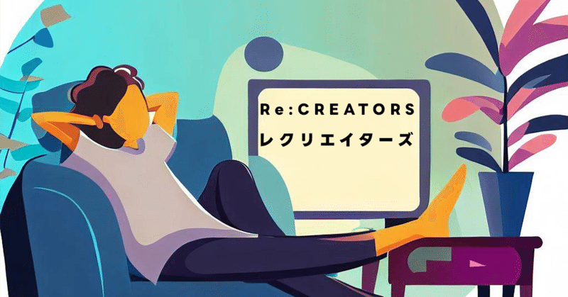 【Re:CREATORS】アニメ感想文：もっと人気が出てもいい