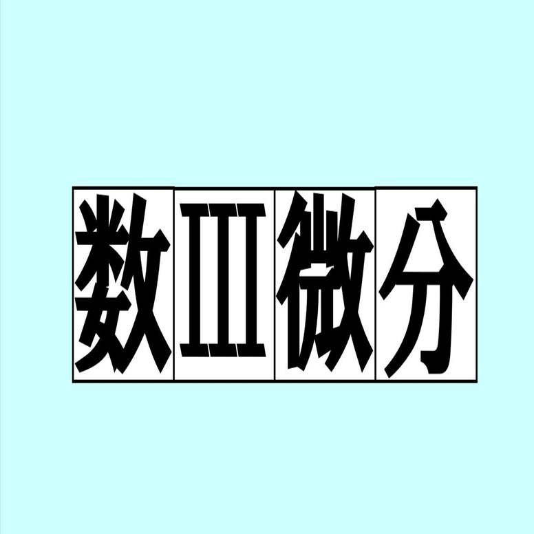数学】近似｜magico