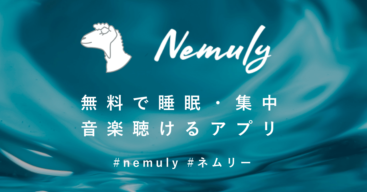 無料で睡眠や集中用音楽を聴けるnemuly ねむりー というアプリをリリースしました おおき Note