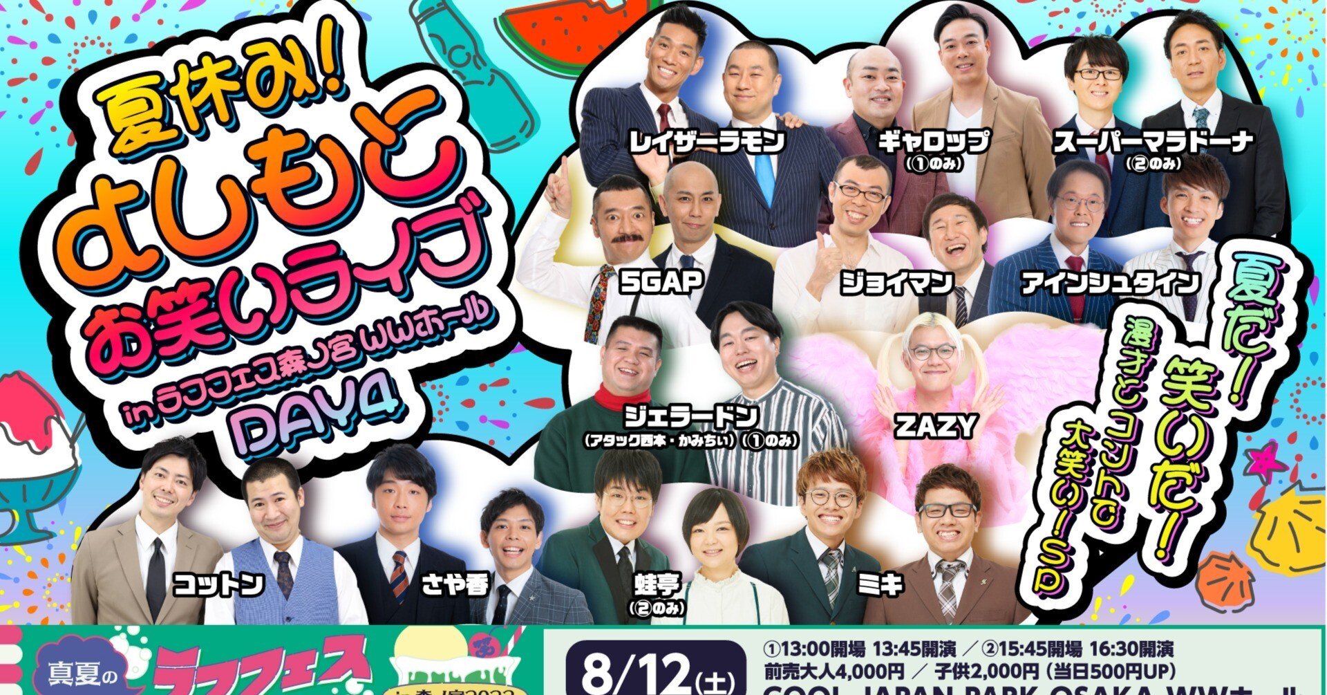 ☺︎Laugh☺︎ 当日券情報】8/12(土)ラフフェスWW・TTホール｜laughfes