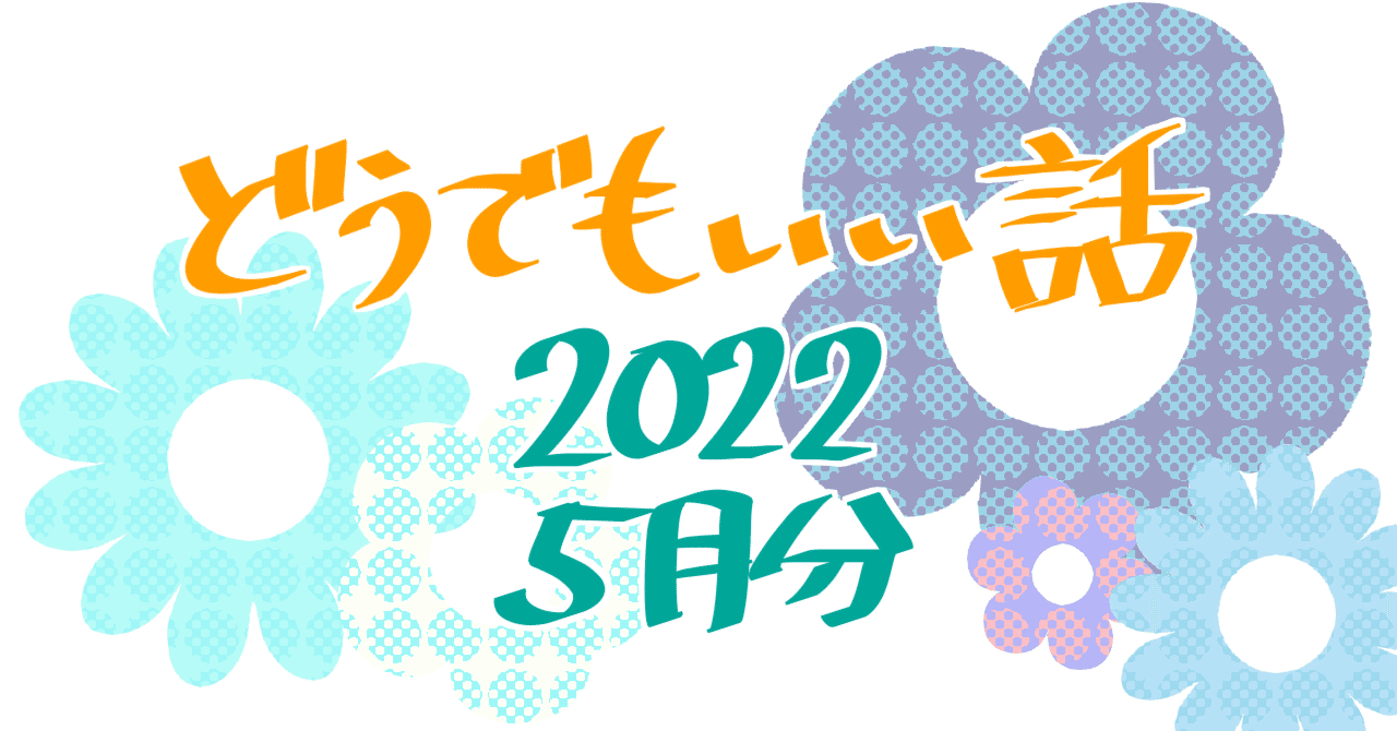 熟女 下着 爆乳 三段腹 どうでもいい話(2022年 5月分)|三波東