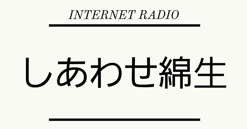 ラジオ「しあわせ綿生」 第3回 (2019/04/23)