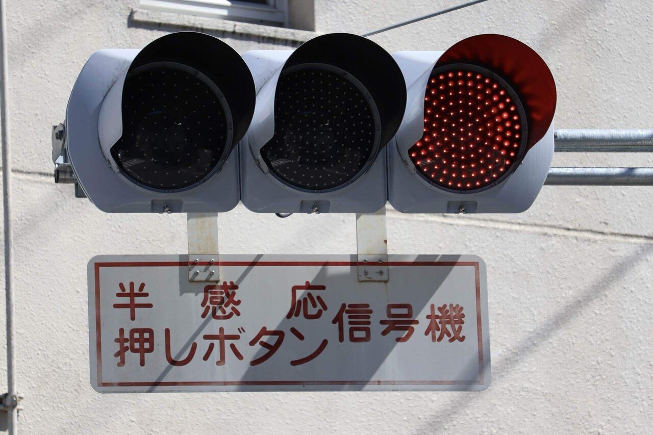 群馬県の標示板紹介】 半感応式｜しんさく散策録