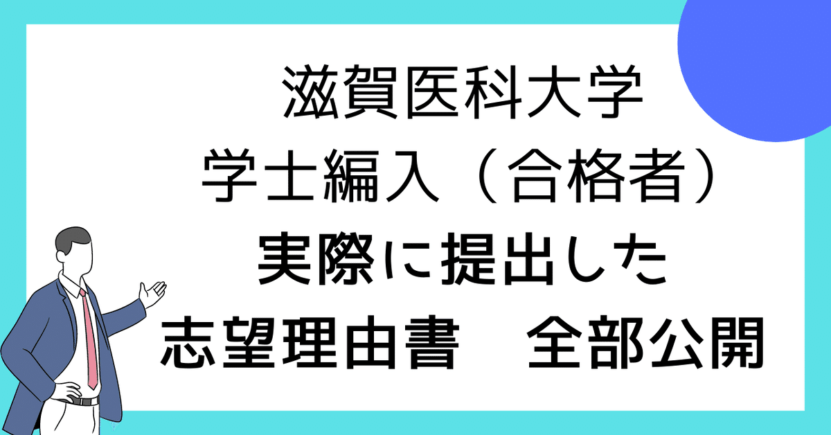 滋賀医科大学医学部学士編入　筆記(一次)試験対策 滋賀医科大学医学部学士編入 筆記(一次)試験対策