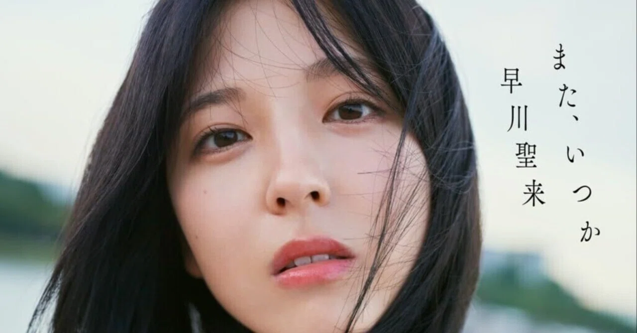 早川聖来卒業記念写真集『また、いつか』｜za ki