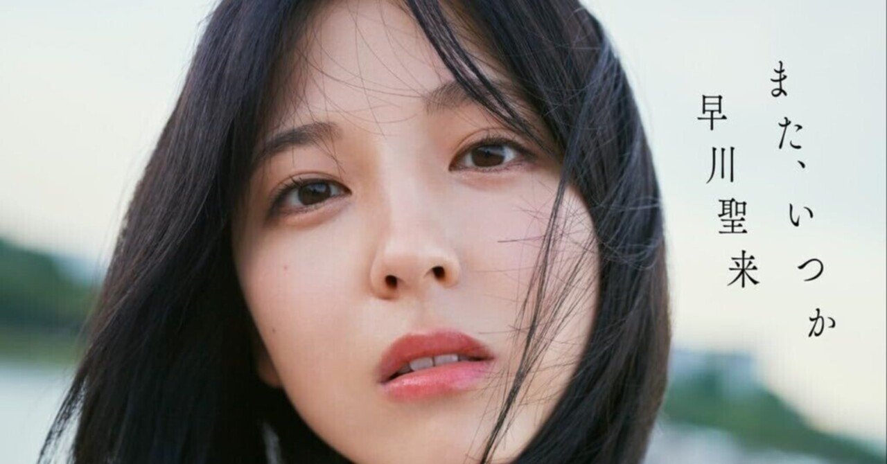 早川聖来卒業記念写真集『また、いつか』｜za ki