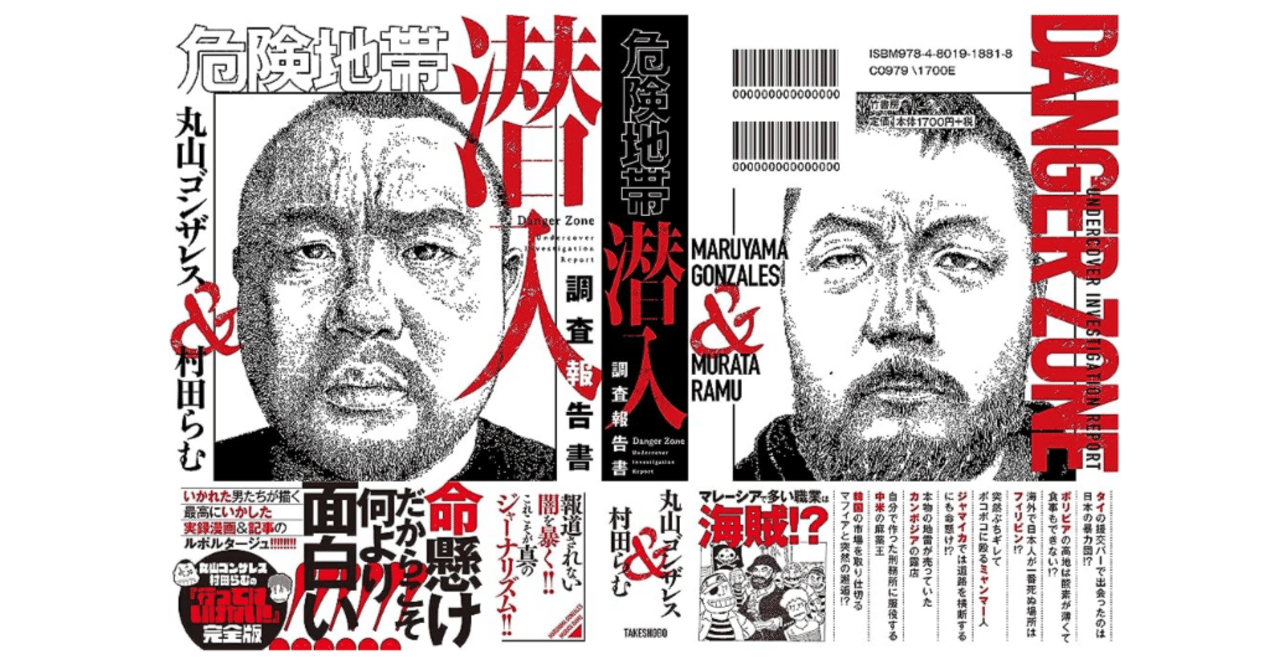 丸山ゴンザレス・村田らむ『危険地帯潜入調査報告書』感想｜水川純