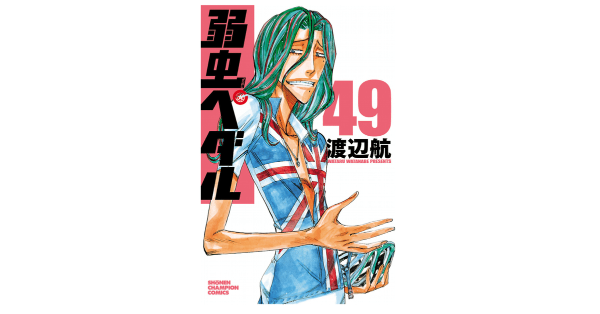 高質 弱虫ペダル 1から48巻 なやめ 少年漫画