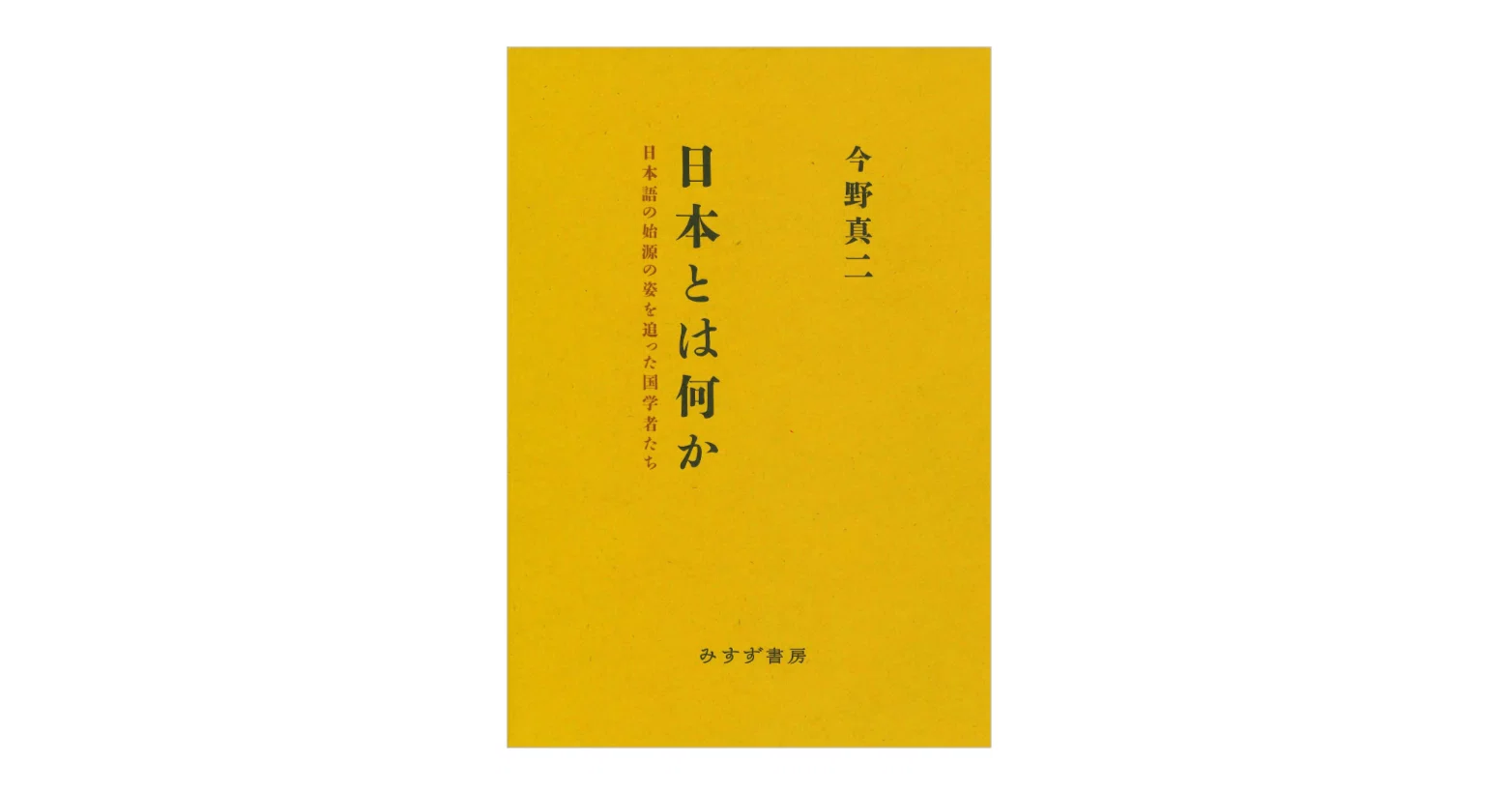 今野真二『日本とは何か――日本語の始源の姿を追った国学者たち』｜KAZE