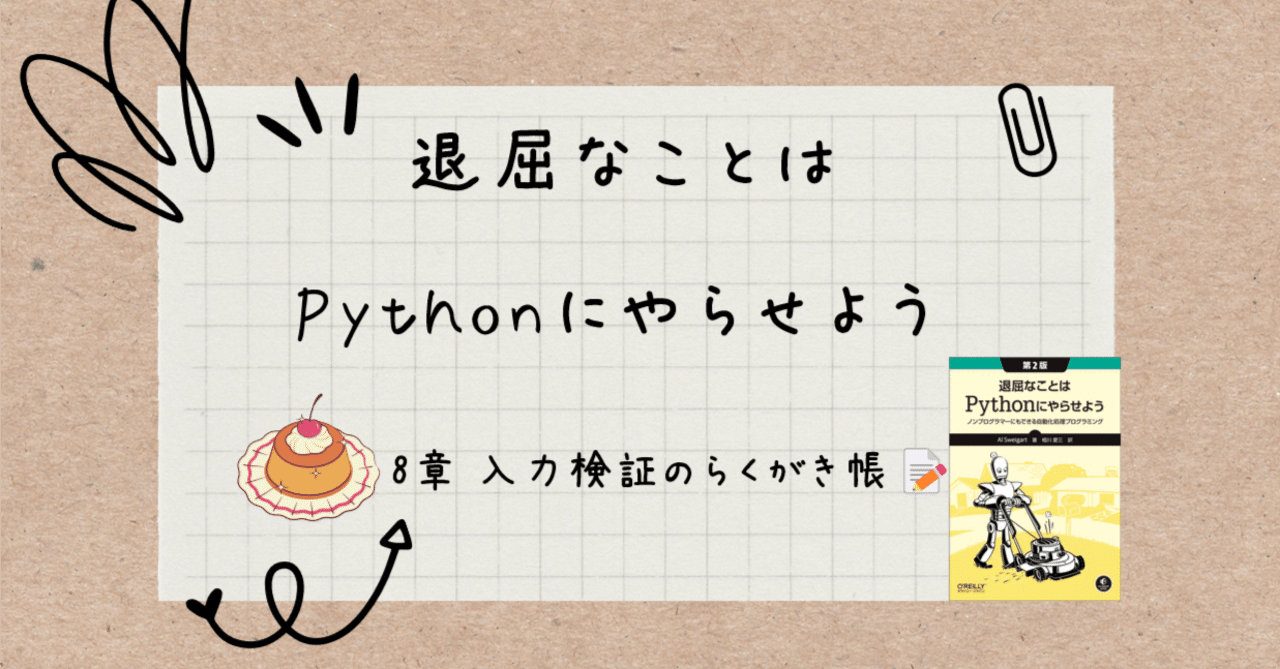 退屈なことはPythonにやらせよう』8章 入力検証のらくがき帳 退屈なことはPythonにやらせよう』8章 入力検証のらくがき帳