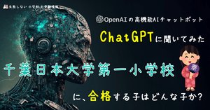 千葉日本大学第一小学校 の願書の模範解答とは ChatGPT、Bard、BingAI