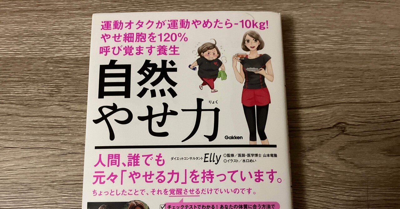 Elly 「自然やせ力 運動オタクが運動やめたらー10kg! やせ細胞を120