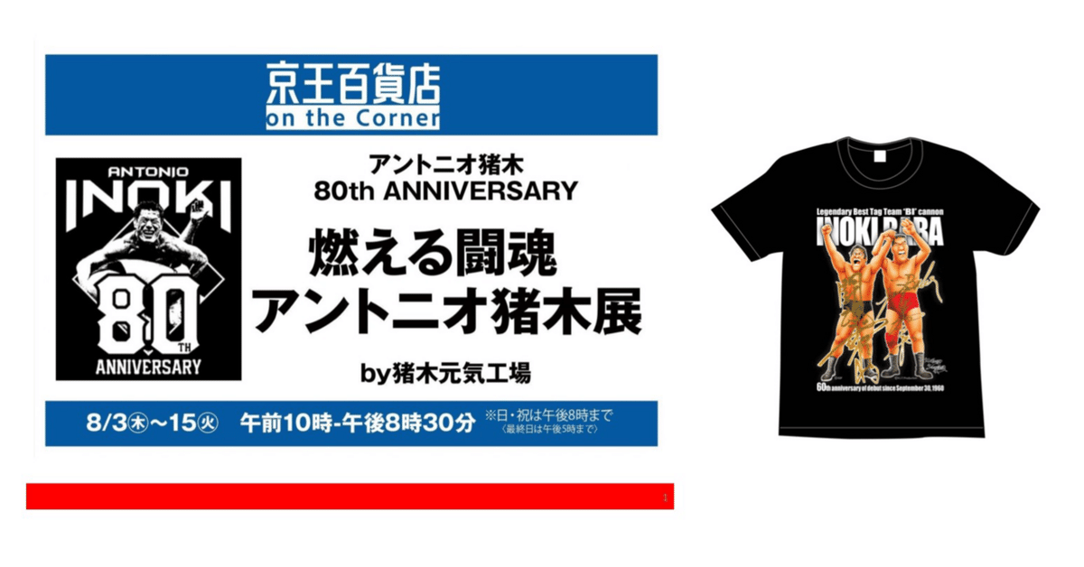 燃える闘魂・アントニオ猪木展」にてBI砲Tシャツ販売のお知らせ