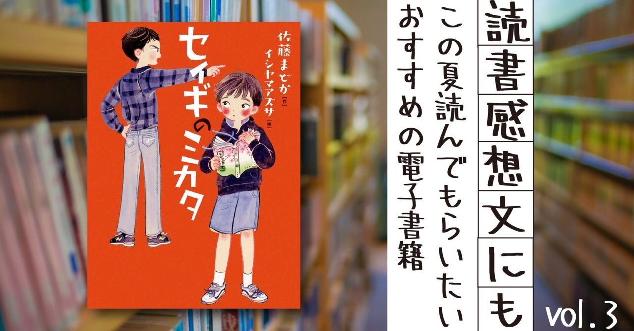 2023年版・連載＞この夏の読書感想文に！ 学年別おすすめ作品