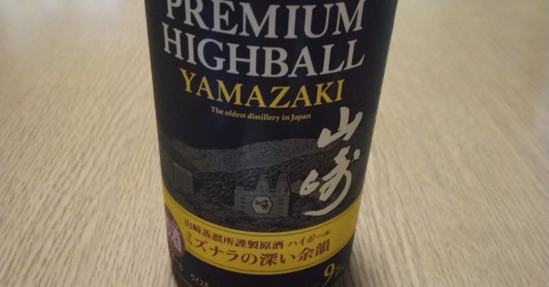 山崎ハイボール缶はウイスキー初心者の方こそ飲んでほしい